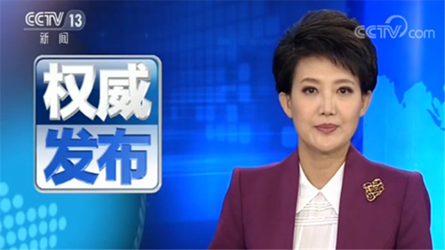 今日《新闻联播》速览〔2025120〕