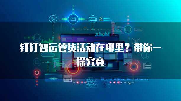 聚焦建材行业创新与突破 加快推进行业全面绿W66怎么上不了色转型